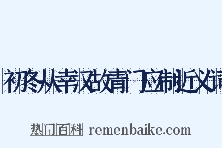 初冬从幸汉故青门应制近义词是什么意思的图片